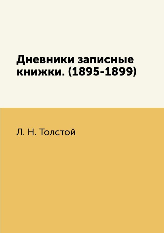 Дневники записные книжки. (1895-1899) Дневники записные книжки. (1895-1899)