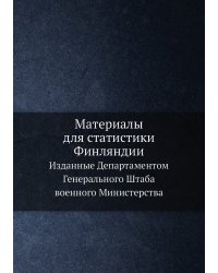 Материалы для статистики Финляндии