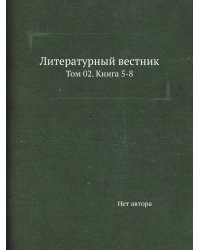 Литературный вестник