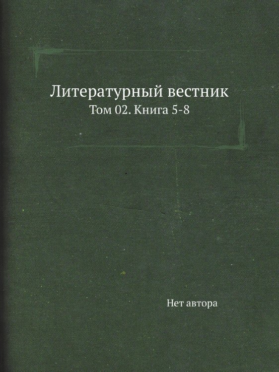 Литературный вестник Литературный вестник