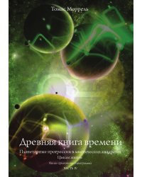 Древняя книга времени