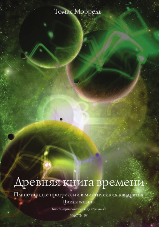 Обложка книги «Древняя книга времени» — Томас Моррель, ISBN 9785888751862