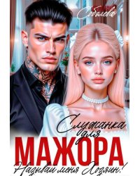 Служанка для мажора. Называй меня хозяином