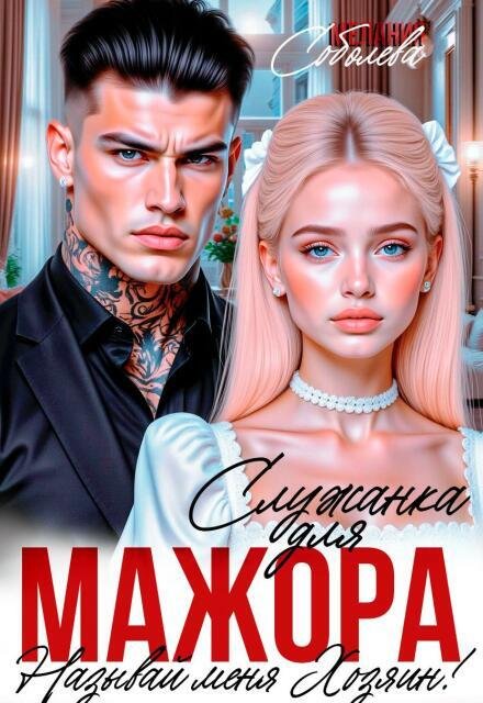 Обложка книги «Служанка для мажора. Называй меня хозяином» — Мелания Соболева, ISBN 9785524032140