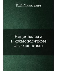 Национализм и космополитизм