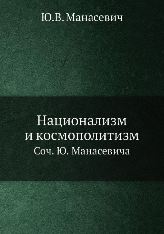 Национализм и космополитизм