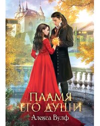 Пламя его души