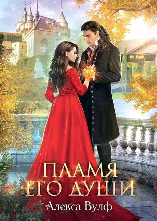 Обложка книги «Пламя его души» — Алекса Вулф, ISBN 9785521904556