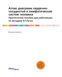 Атлас диаграмм сердечно-сосудистой и лимфатической систем человека