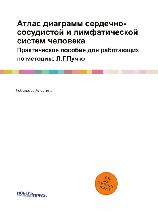 Атлас диаграмм сердечно-сосудистой и лимфатической систем человека