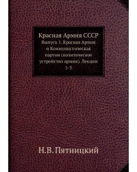 Красная Армия СССР