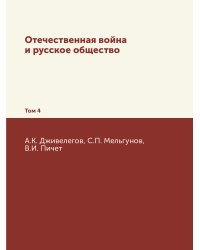 Отечественная война и русское общество