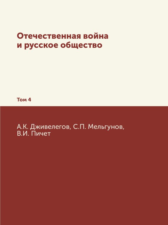 Отечественная война и русское общество