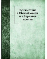 Путешествие в Южный океан и в Берингов пролив