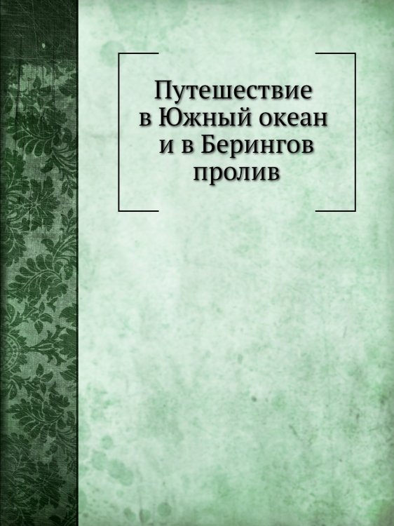 Путешествие в Южный океан и в Берингов пролив