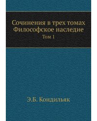 Сочинения в трех томах. Философское наследие