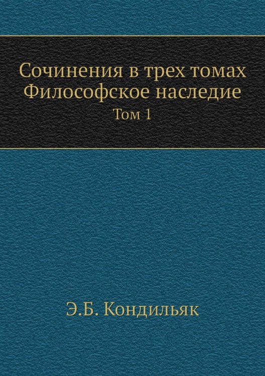 Сочинения в трех томах. Философское наследие