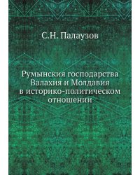 Румынския господарства Валахия и Молдавия в историко-политическом отношении