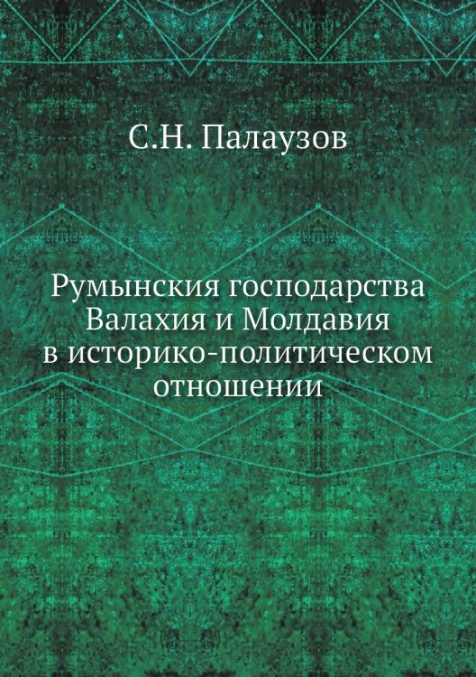Румынския господарства Валахия и Молдавия в историко-политическом отношении