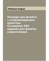 Концерт для флейты с сопровождением оркестра. Сочинение 283: издание для флейты и фортепиано