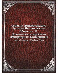 Сборник Императорского Русского Исторического Общества. 51. Политическая переписка Императрицы Екатерины II