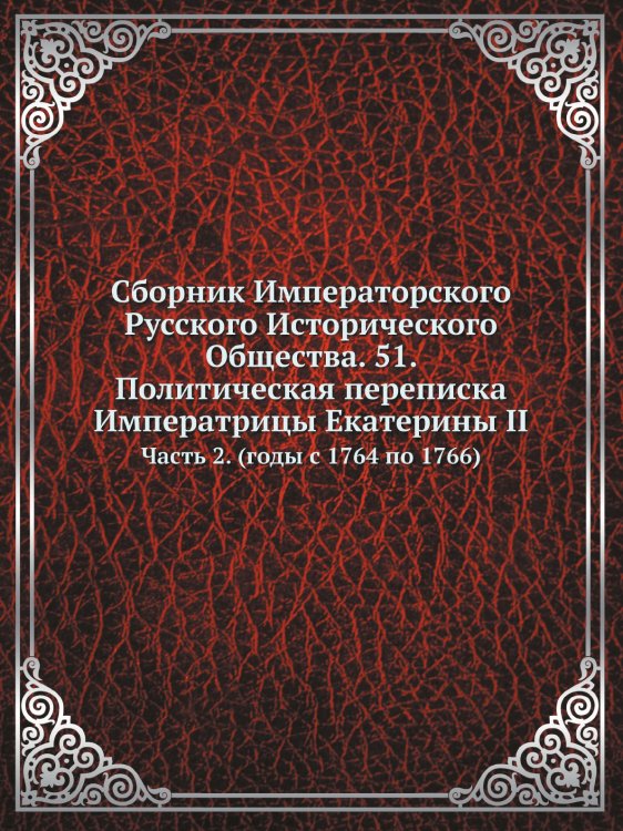 Сборник Императорского Русского Исторического Общества. 51. Политическая переписка Императрицы Екатерины II