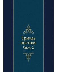 Триодь постная