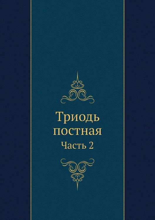 Триодь постная