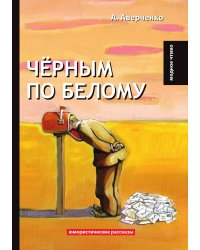 Чёрным по белому