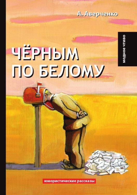 Обложка книги «Чёрным по белому» — А. Аверченко, ISBN 9785521778997
