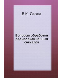 Вопросы обработки радиолокационных сигналов