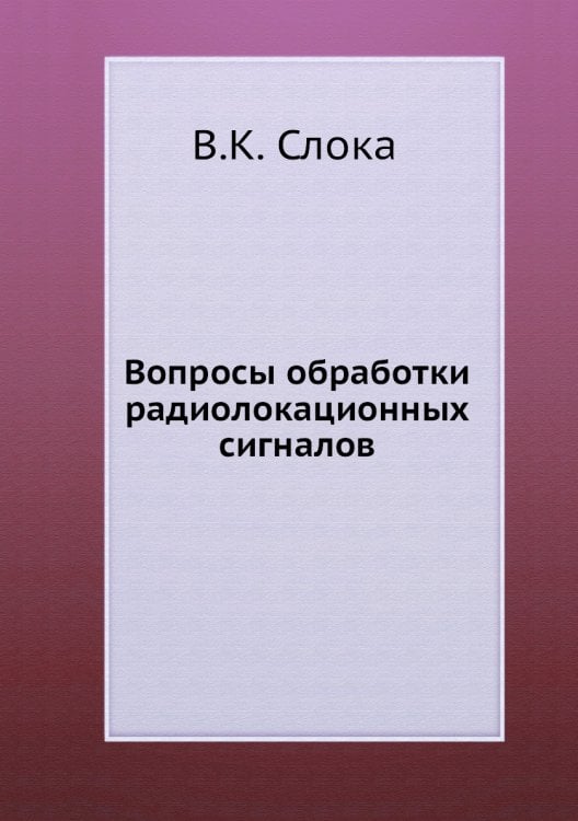 Вопросы обработки радиолокационных сигналов Вопросы обработки радиолокационных сигналов