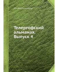 Телергофский альманах. Выпуск 4