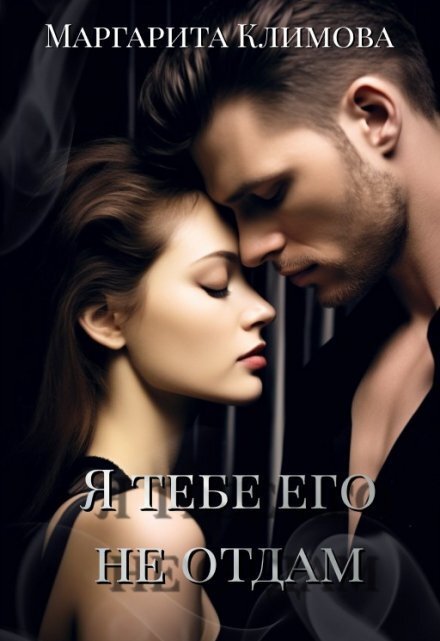 Обложка книги «Я тебе его не отдам» — Маргарита Климова, ISBN 9785524061362