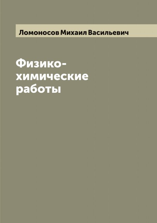 Обложка книги «Физико-химические работы» — Ломоносов Михаил Васильевич, ISBN 9785519938426