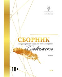 Сборник Международной академии наук и искусств "Словесность"