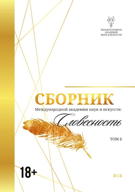 Обложка книги «Сборник Международной академии наук и искусств "Словесность"» — Лада Шалахманова, ISBN 9785605226321
