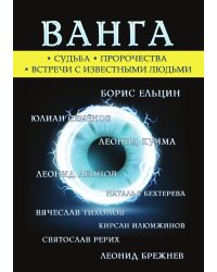 Ванга. Легенда ХХ века