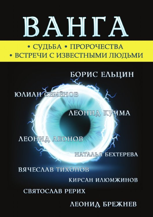Обложка книги «Ванга. Легенда ХХ века» — А. Д. Бергман, ISBN 9785519608862