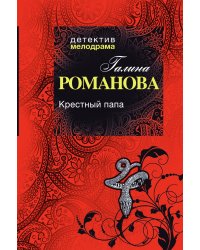 Крестный папа