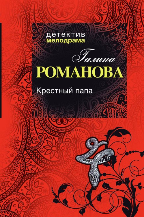 Обложка книги «Крестный папа» — Галина Романова, ISBN 9785042246050
