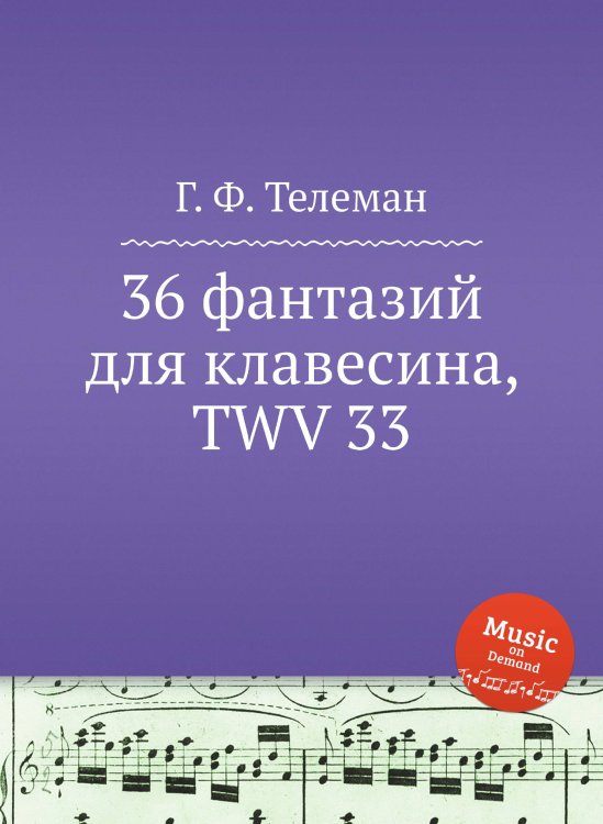 36 фантазий для клавесина, TWV 33 Обложка книги «36 фантазий для клавесина, TWV 33» — Г. Ф. Телеман, ISBN 9785884926509