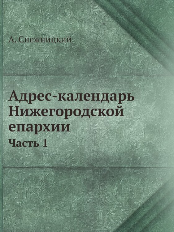 Адрес-календарь Нижегородской епархии
