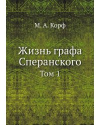 Жизнь графа Сперанского