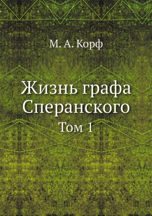 Жизнь графа Сперанского