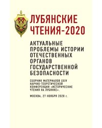 Лубянские чтения 2020