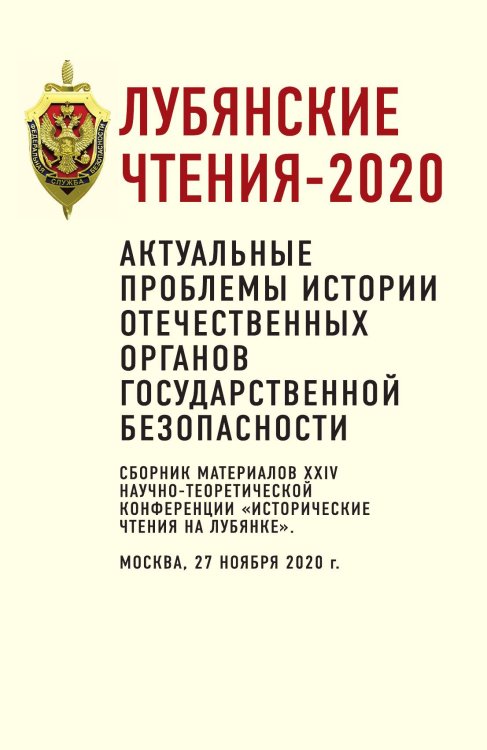 Обложка книги «Лубянские чтения 2020» — Коллектив авторов, ISBN 9785001802570