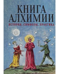 Книга алхимии