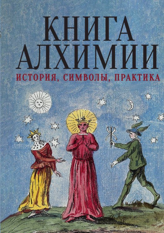 Обложка книги «Книга алхимии» — Сборник, ISBN 9785524048073