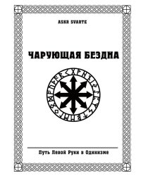 Чарующая бездна